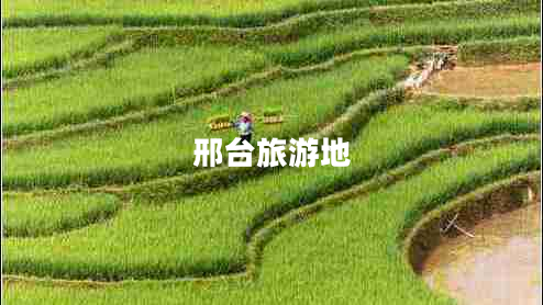 邢台旅游地