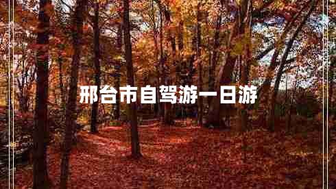 邢台市自驾游一日游