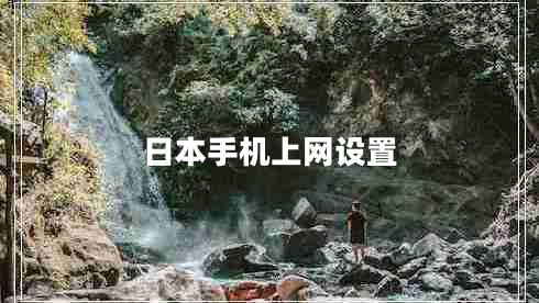日本手机上网设置