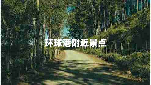 环球港附近景点