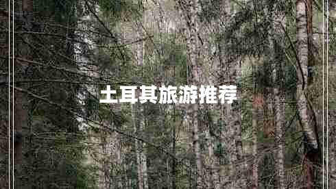 土耳其旅游推荐
