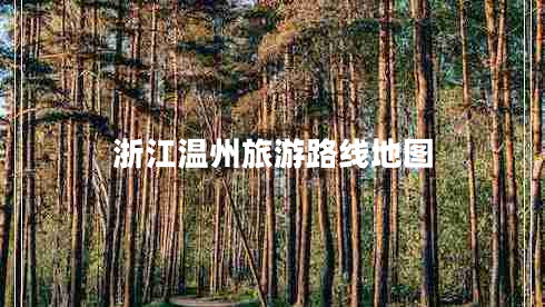 浙江温州旅游路线地图