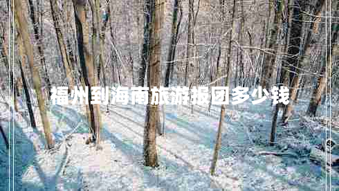 福州到海南旅游报团多少钱