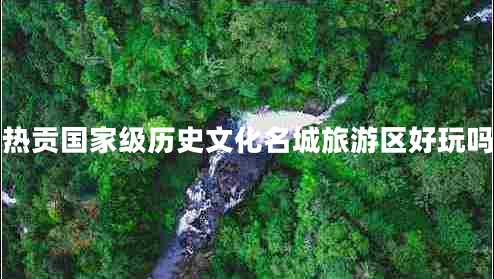 热贡国家级历史文化名城旅游区好玩吗