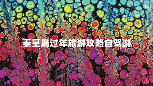 秦皇岛过年旅游攻略自驾游
