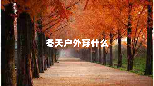 冬天户外穿什么