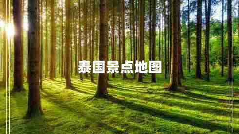 泰国景点地图