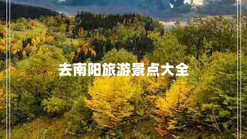 去南阳旅游景点大全