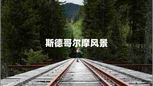 斯德哥尔摩风景