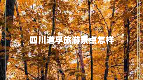 四川道孚旅游景点怎样