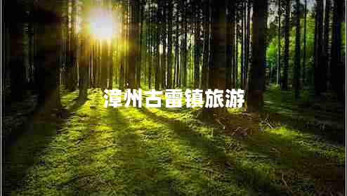 漳州古雷镇旅游