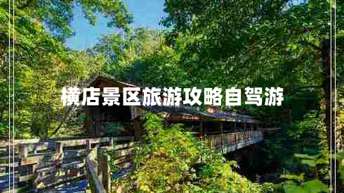 横店景区旅游攻略自驾游