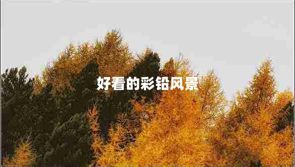 好看的彩铅风景