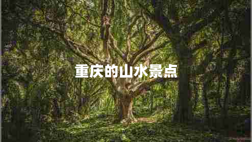 重庆的山水景点