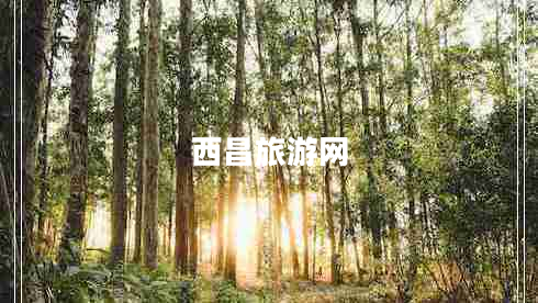 西昌旅游网
