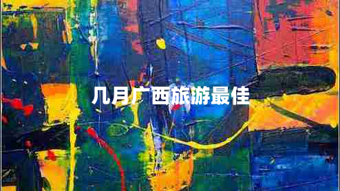 几月广西旅游最佳