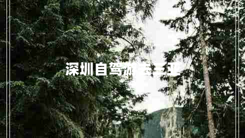 深圳自驾游去三亚
