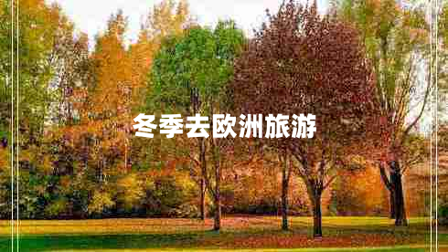 冬季去欧洲旅游