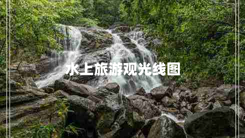 水上旅游观光线图