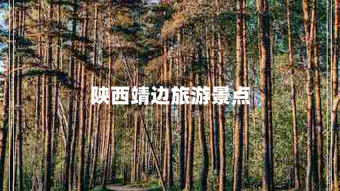 陕西靖边旅游景点 陕西靖边旅游景点