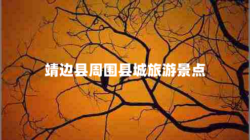 靖边县周围县城旅游景点
