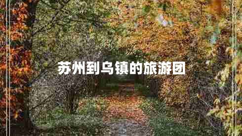 苏州到乌镇的旅游团