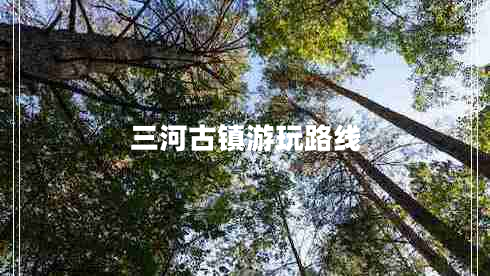 三河古镇游玩路线
