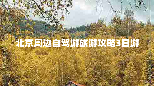 北京周边自驾游旅游攻略3日游