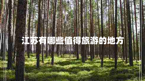 江苏有哪些值得旅游的地方