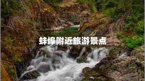 蚌埠附近旅游景点