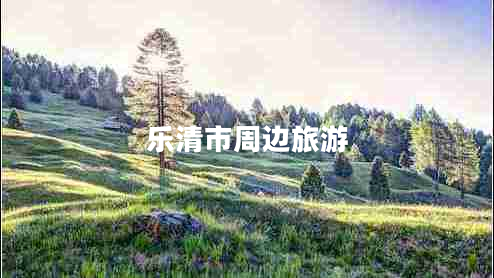 乐清市周边旅游