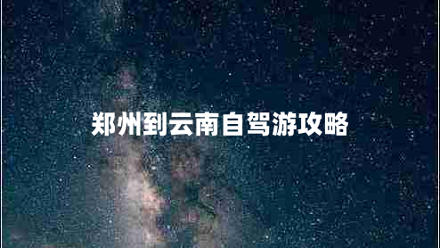 郑州到云南自驾游攻略