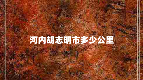 河内胡志明市多少公里