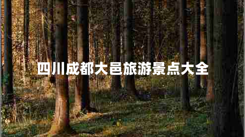 四川成都大邑旅游景点大全
