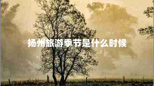 扬州旅游季节是什么时候