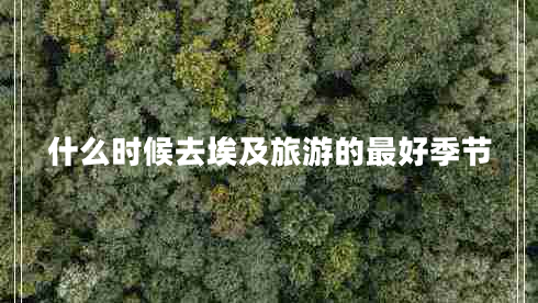 什么时候去埃及旅游的最好季节
