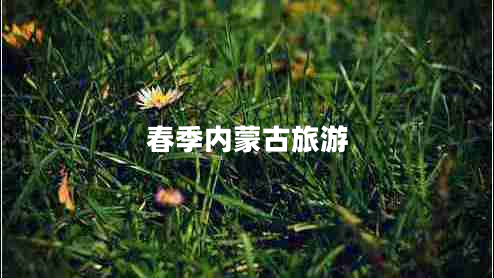 春季内蒙古旅游
