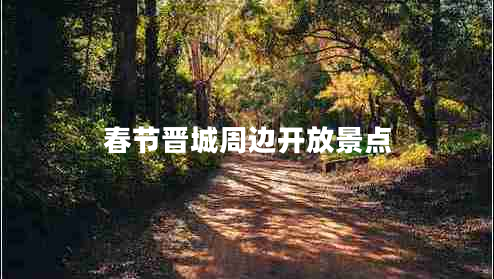 春节晋城周边开放景点