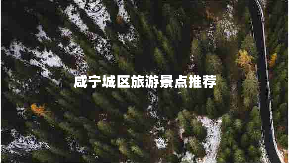 咸宁城区旅游景点推荐