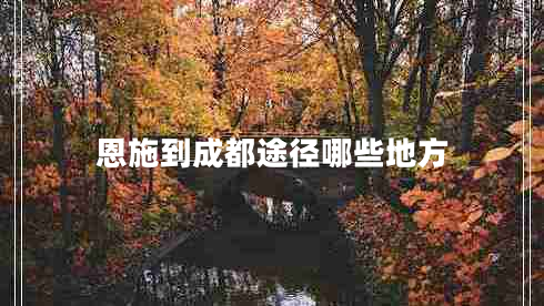 恩施到成都途径哪些地方