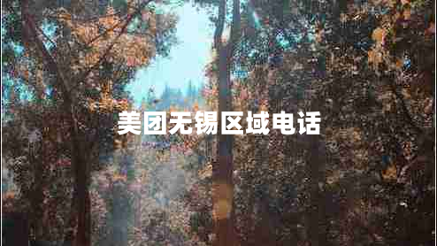 美团无锡区域电话