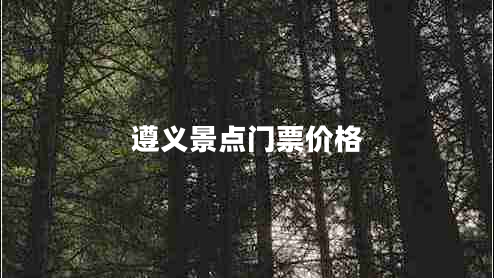 遵义景点门票价格