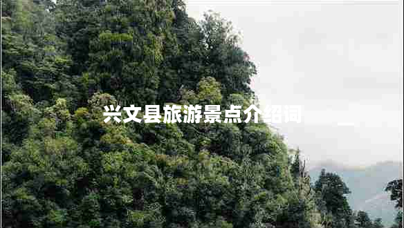 兴文县旅游景点介绍词