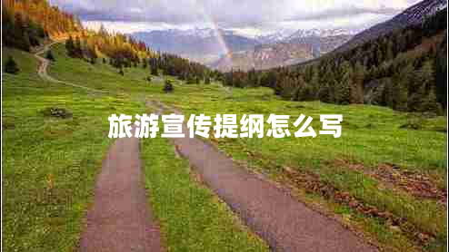 旅游宣传提纲怎么写
