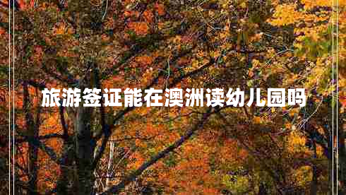 旅游签证能在澳洲读幼儿园吗