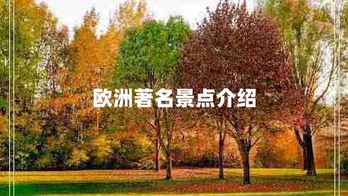 欧洲著名景点介绍