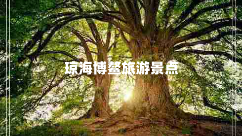 琼海博鳌旅游景点