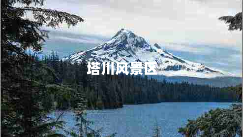 塔川风景区