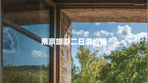 南京旅游二日游价格