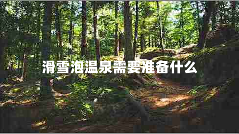 滑雪泡温泉需要准备什么
